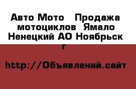 Авто Мото - Продажа мотоциклов. Ямало-Ненецкий АО,Ноябрьск г.